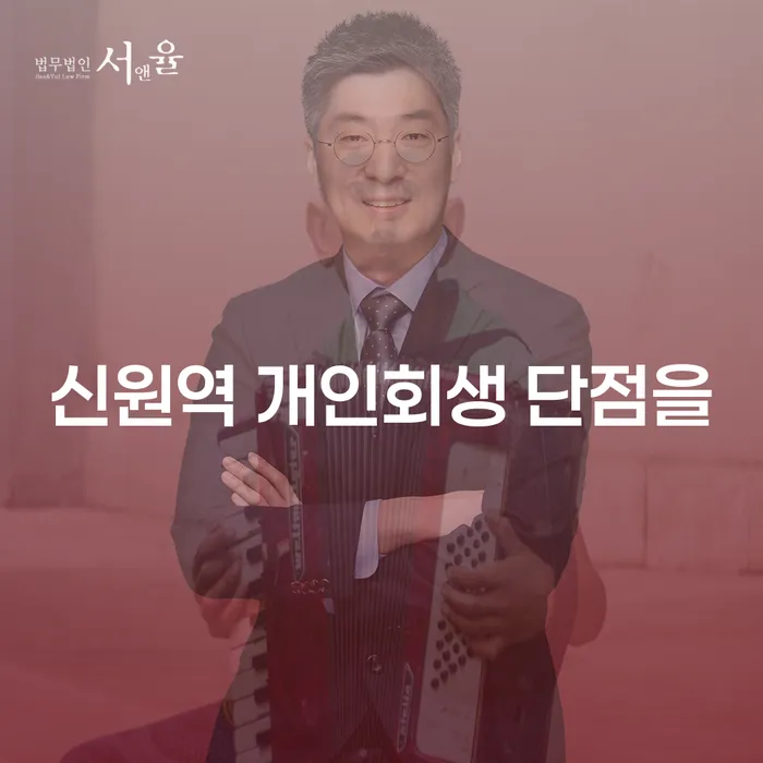 신원역 개인회생 단점을