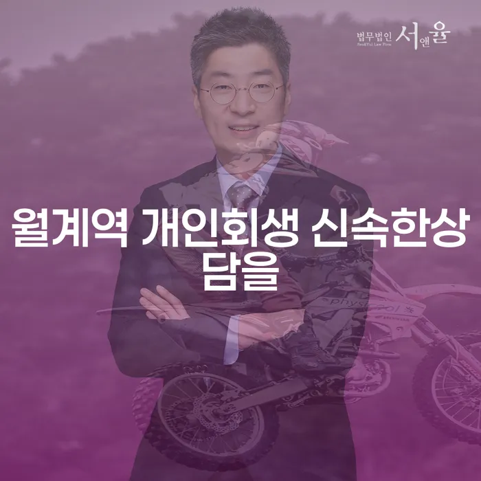 월계역 개인회생 신속한상담을