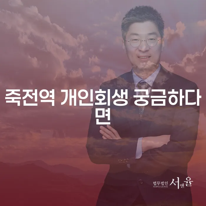 죽전역 개인회생 궁금하다면