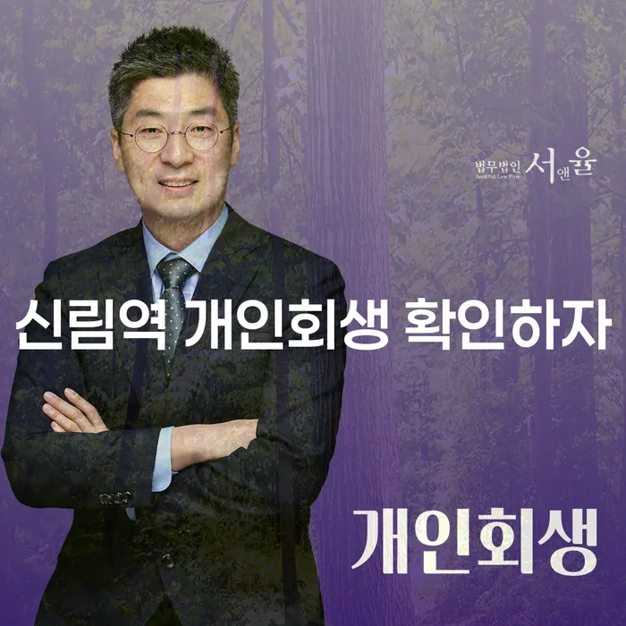 신림역 개인회생 확인하자