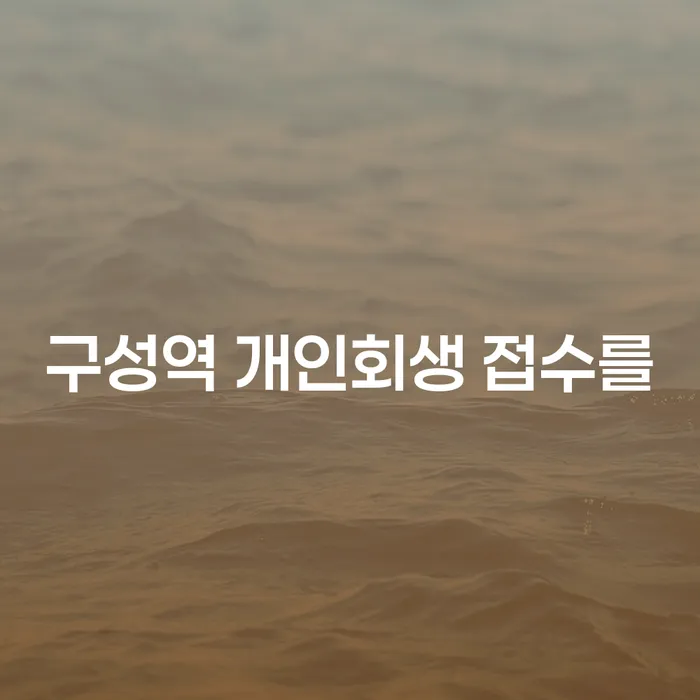 구성역 개인회생 접수를