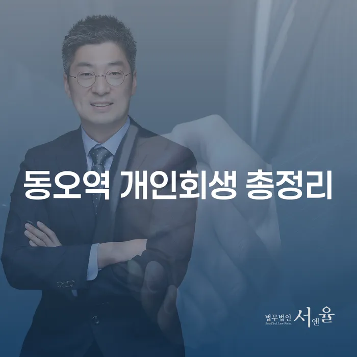 동오역 개인회생 총정리