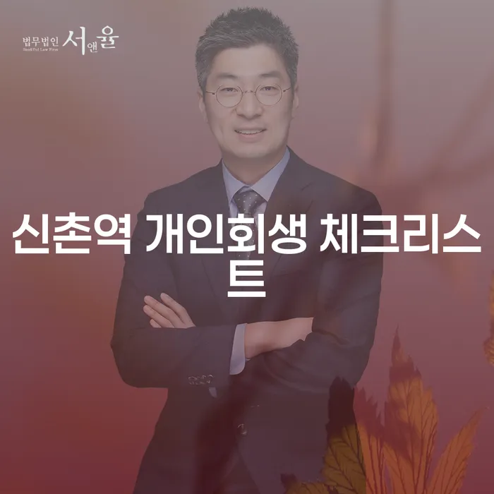 신촌역 개인회생 체크리스트