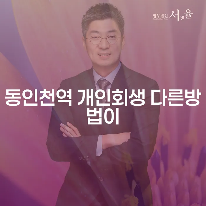 동인천역 개인회생 다른방법이