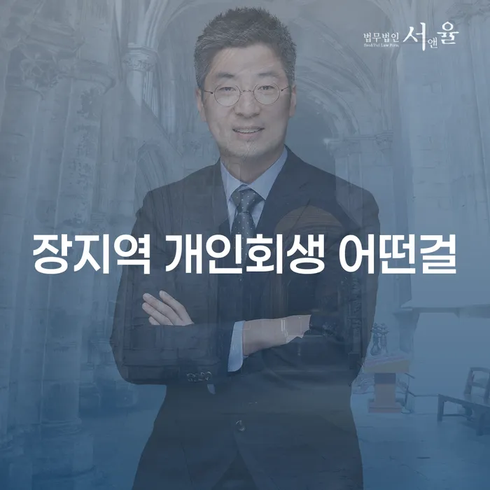 장지역 개인회생 어떤걸
