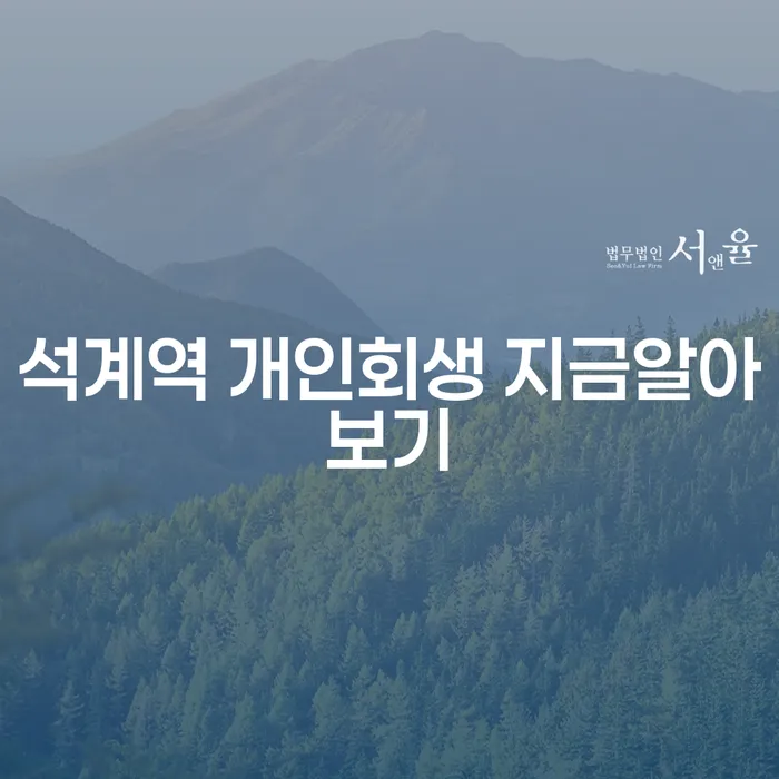 석계역 개인회생 지금알아보기