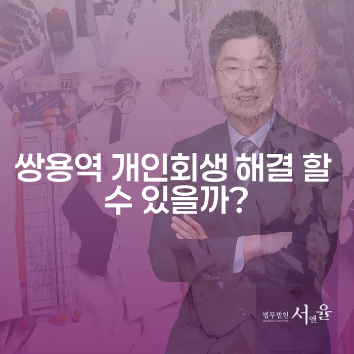 쌍용역 개인회생 해결 할 수 있을까?