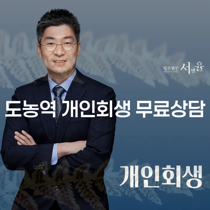 도농역 개인회생 무료상담