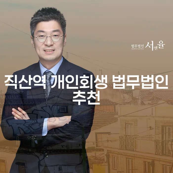 직산역 개인회생 법무법인추천