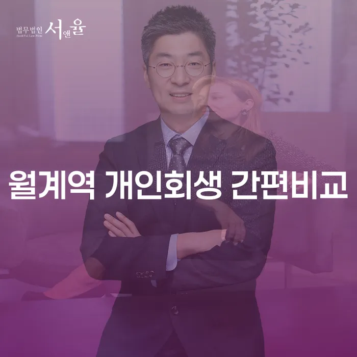 월계역 개인회생 간편비교