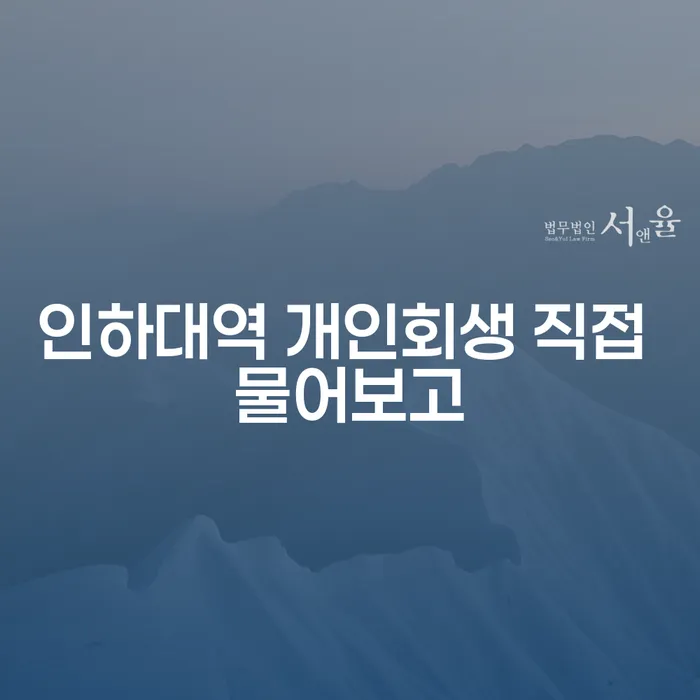 인하대역 개인회생 직접 물어보고