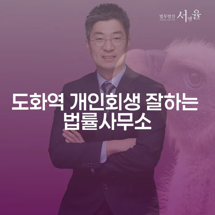 도화역 개인회생 잘하는 법률사무소