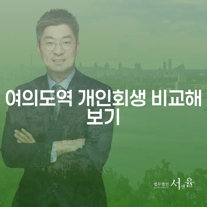 여의도역 개인회생 비교해보기