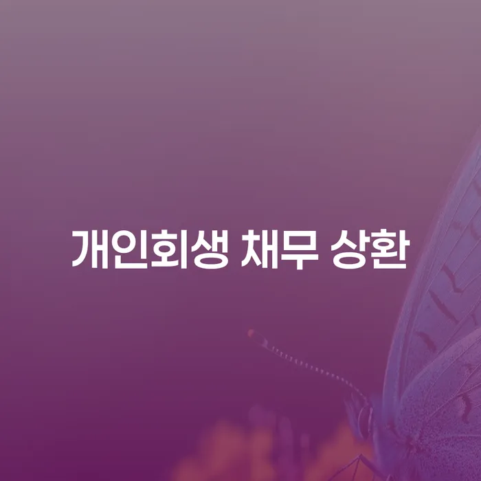 개인회생 채무 상환: 어떻게 시작해야 할까요?