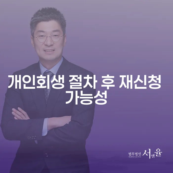 개인회생 절차 후 재신청 가능성: 어떻게 준비해야 할까요?