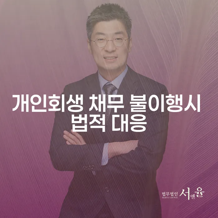 개인회생 채무 불이행 시 어떻게 법적 대응할 수 있을까요?