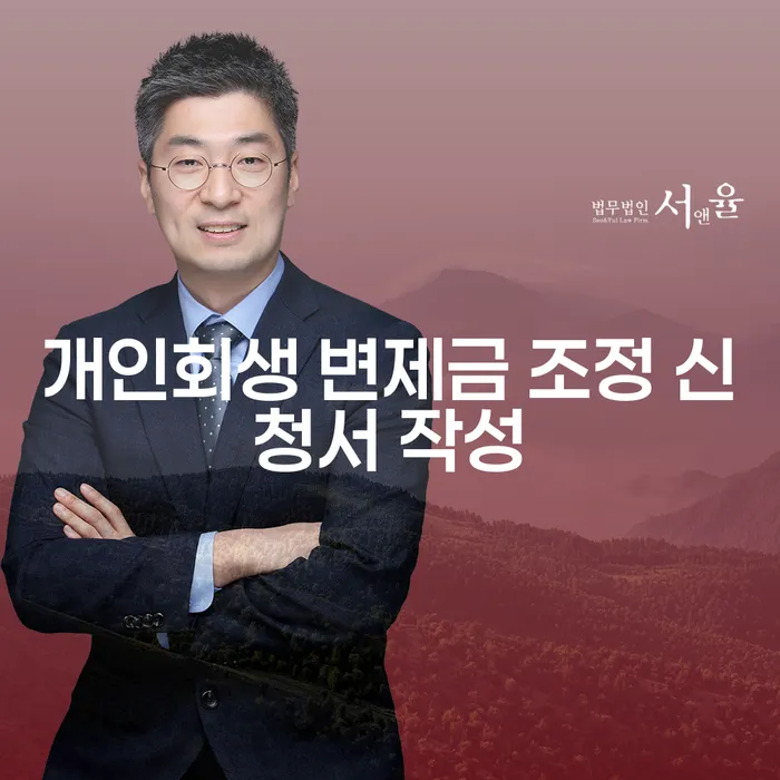 개인회생 변제금 조정 신청서 작성을 어떻게 해야 할까요?