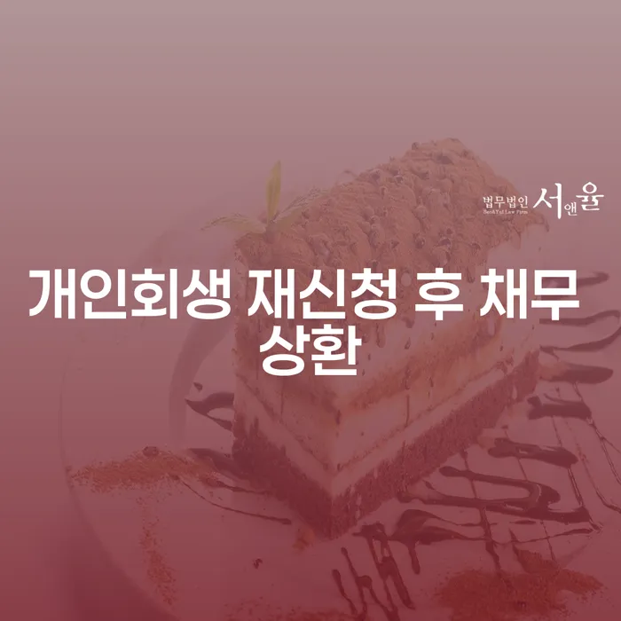 개인회생 재신청 후 채무 상환, 어떻게 해야 할까요?