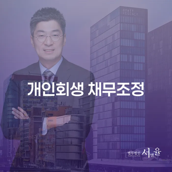 개인회생 채무조정, 지금 시작해야 하는 이유는?