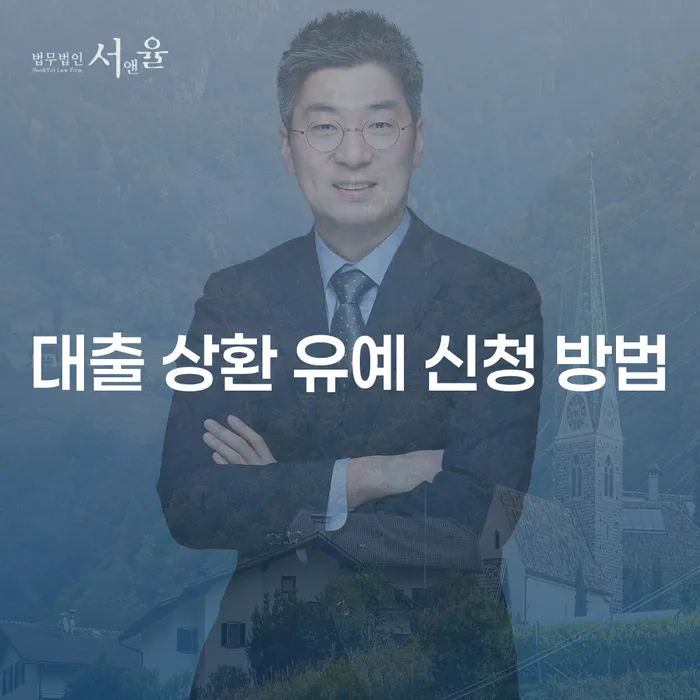 대출 상환 유예 신청 방법: 어떻게 해야 할까요?
