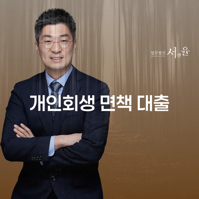 개인회생 면책 대출, 당신이 알아야 할 모든 것