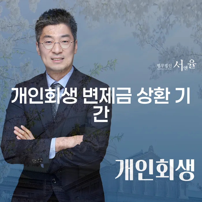 개인회생 변제금 상환 기간, 얼마나 걸릴까요?
