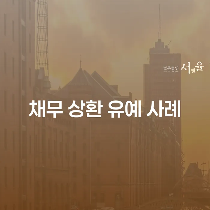채무 상환 유예 사례: 어떻게 재정적 숨통을 틔울 수 있을까요?