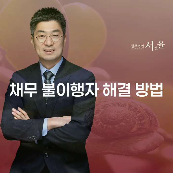 채무 불이행자, 어떻게 해결할 수 있을까요?