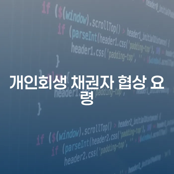 개인회생 채권자와의 협상, 어떻게 성공할 수 있을까요?
