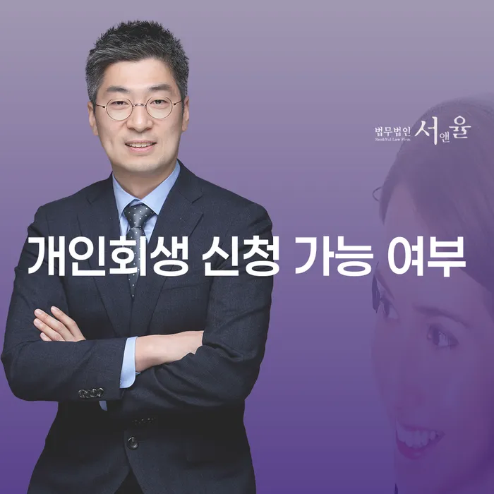 개인회생 신청 가능 여부: 지금 바로 확인하세요!