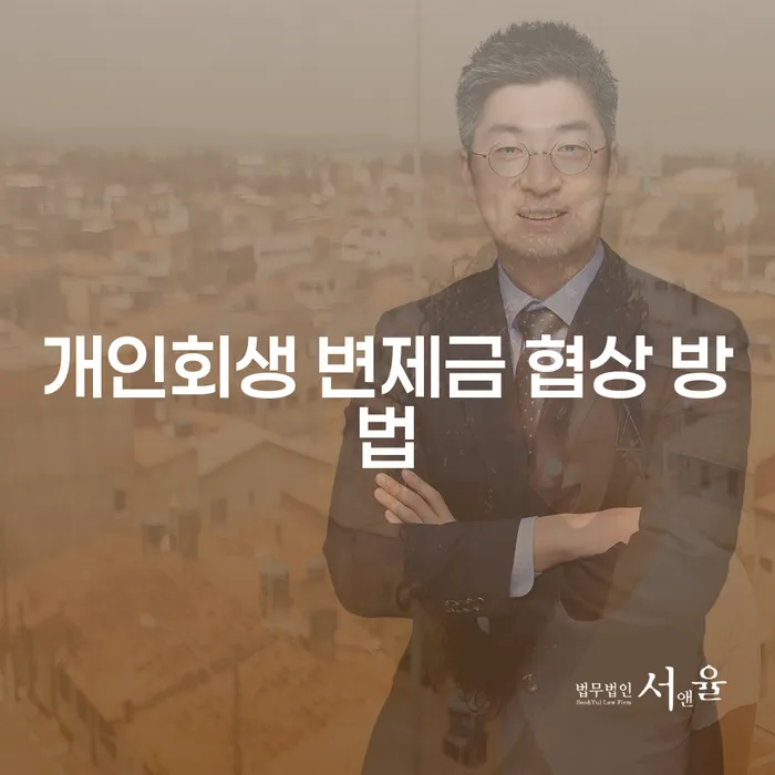 개인회생 변제금 협상 방법은 어떻게 해야 할까요?