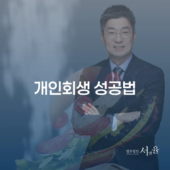 개인회생 성공법: 어떻게 시작해야 할까요?