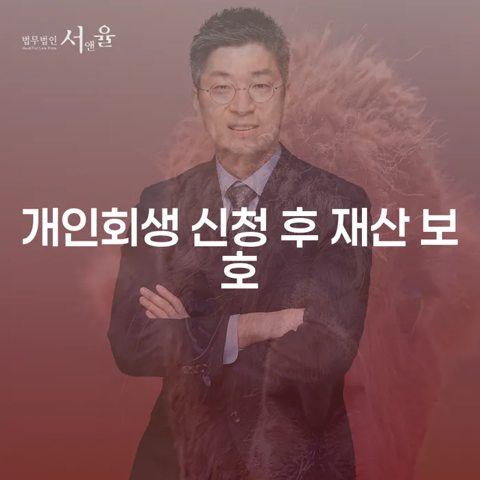 개인회생 신청 후 재산 보호, 어떻게 가능할까?