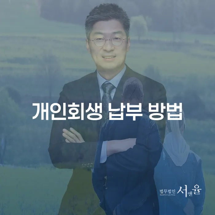 개인회생 납부 방법, 어떻게 해결할 수 있을까?