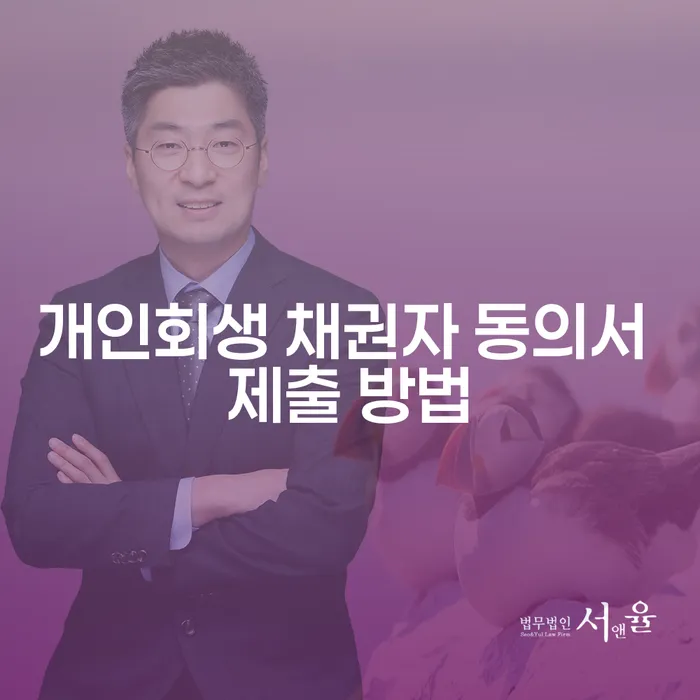 개인회생 채권자 동의서 제출 방법은 어떻게 해야 할까?