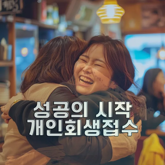 개인회생 채권자 동의서 제출 방법