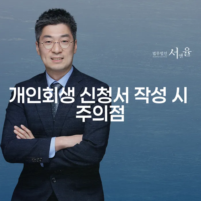 개인회생 신청서 작성 시 주의점: 어떻게 준비해야 할까요?