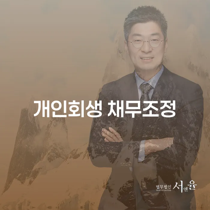 개인회생 채무조정이 필요한 이유는 무엇일까요?
