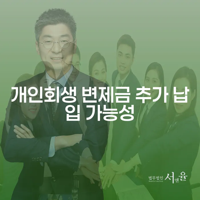 개인회생 변제금 추가 납입 가능성을 어떻게 이해해야 할까요?
