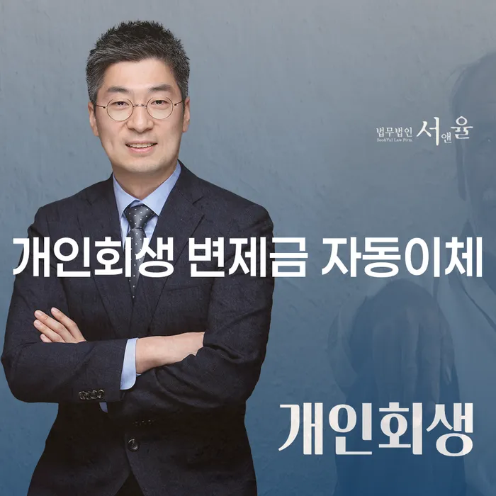 개인회생 변제금 자동이체 어떻게 시작해야 할까요?
