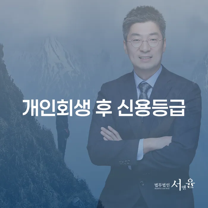 개인회생 후 신용등급, 어떻게 회복할 수 있을까요?
