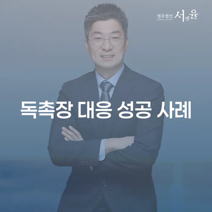 독촉장에 효과적으로 대응하려면 어떻게 해야 하나요?