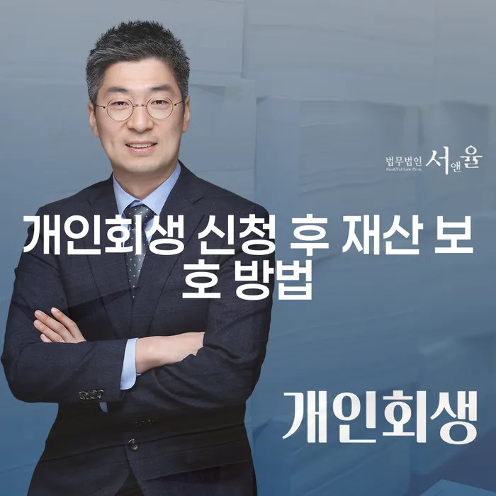 개인회생 신청 후 재산을 어떻게 보호할 수 있을까요?