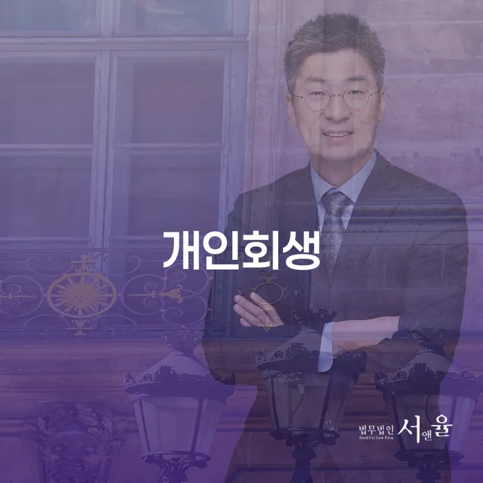 개인회생과 개인파산, 무엇이 더 적합할까요?