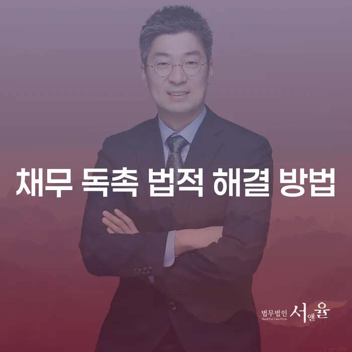 채무 독촉에 시달리고 계신가요? 법적 해결 방법을 알려드립니다!
