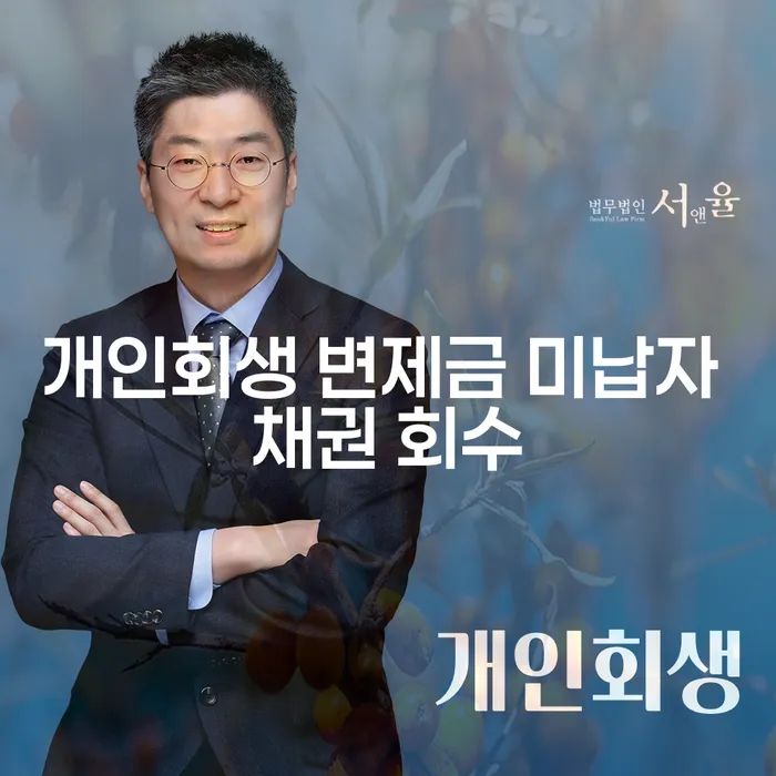 개인회생 변제금 미납자 채권 회수에 대해 알아보세요