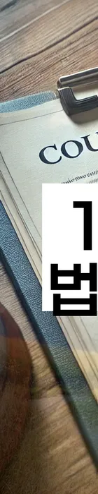 법무법인 서앤율 회생파산상담센터