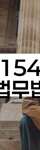 법무법인 서앤율 회생파산상담센터