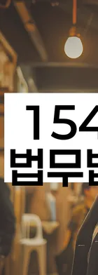 법무법인 서앤율 회생파산상담센터