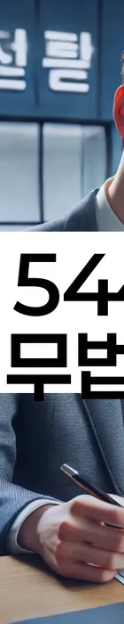 법무법인 서앤율 회생파산상담센터